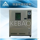 800L恒溫恒濕試驗(yàn)箱