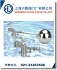 浮球閥,進(jìn)口浮球閥,上海滬嘉閥門廠