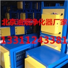 北京房山油煙凈化器廠家做治霾前沿技術領跑者