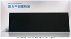 陽臺黑鉻平板太陽能平板集熱器承壓太陽能一體機(jī)