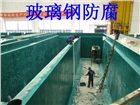 煙臺玻璃鋼防腐歡迎您 煙臺污水池玻璃鋼防腐廠家
