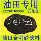 哪里有賣油田專用金剛砂濾料  油田金剛砂濾料的性能