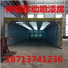 移動式噴漆房除塵噴漆房伸縮折疊三防布鐵扎瓦雙電機行走噴漆房