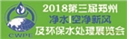 2018第三屆鄭州凈水展空凈新風展環保水處理展覽
