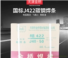 金橋牌J422電焊條