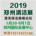 2019鄭州清潔展會