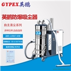 制藥廠防爆吸塵器，EXP1-55YP-55C