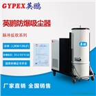 工廠防爆吸塵器，EXP1-55YP-22F