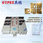 廣州防爆配電箱，實驗室防爆配電箱