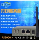 智聯物聯PS2000 打印服務器產品