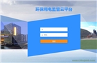 環保用電監管云平臺 廠家直銷 上市公司