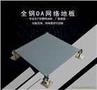 美露網(wǎng)絡(luò)OA活動地板適用場所-南京價格實惠的寫字樓架空地板