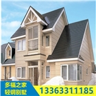 輕鋼別墅生產(chǎn)廠家在河北多福之家