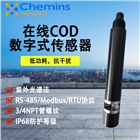 iCOD-306在線COD監測傳感器 水處理cod 水處理c