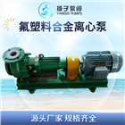 IHF型氟塑料離心泵襯氟泵耐腐蝕泵鹽酸泵硫酸泵