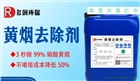 黃煙去除劑
