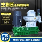 生物質(zhì)木屑顆粒機(jī)